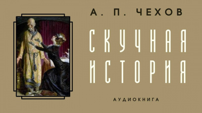 Слушайте бесплатные аудиокниги на русском языке | Audiobukva.ru Чехов Антон - Скучная история