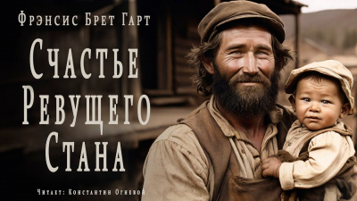 Слушайте бесплатные аудиокниги на русском языке | Audiobukva.ru Гарт Фрэнсис Брет - Счастье Ревущего Стана