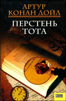 Слушайте бесплатные аудиокниги на русском языке | Audiobukva.ru Дойл Артур Конан - Перстень Тота