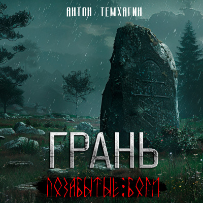 Слушайте бесплатные аудиокниги на русском языке | Audiobukva.ru Темхагин Антон - Грань: Позабытые боги