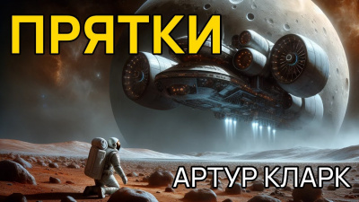 Слушайте бесплатные аудиокниги на русском языке | Audiobukva.ru Кларк Артур - Прятки