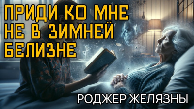 Слушайте бесплатные аудиокниги на русском языке | Audiobukva.ru Эллисон Харлан, Желязны Роджер - Приди ко мне не в зимней белизне