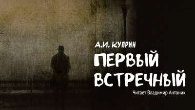 Слушайте бесплатные аудиокниги на русском языке | Audiobukva.ru Куприн Александр - Первый встречный