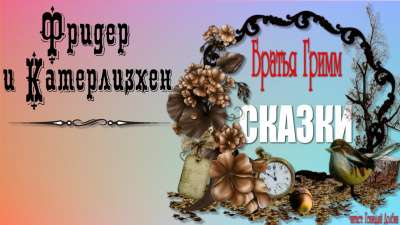 Слушайте бесплатные аудиокниги на русском языке | Audiobukva.ru Братья Гримм - Фридер и Катерлизхен