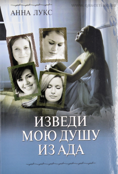 Слушайте бесплатные аудиокниги на русском языке | Audiobukva.ru Лукс Анна - Изведи мою душу из ада