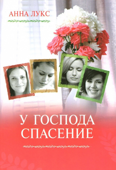 Слушайте бесплатные аудиокниги на русском языке | Audiobukva.ru Лукс Анна - У господа - спасение