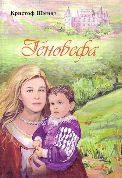 Слушайте бесплатные аудиокниги на русском языке | Audiobukva.ru Шмидт Кристоф - Геновефа