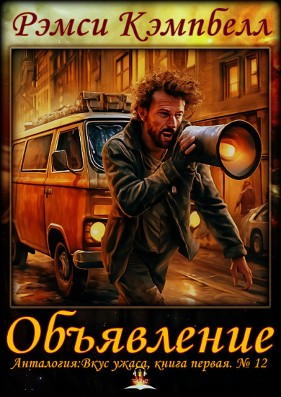 Слушайте бесплатные аудиокниги на русском языке | Audiobukva.ru Рэмси Кэмпбелл - Объявление