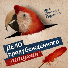 Слушайте бесплатные аудиокниги на русском языке | Audiobukva.ru Гарднер Эрл Стэнли - Дело о предубежденном попугае