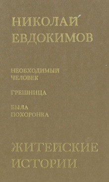 Слушайте бесплатные аудиокниги на русском языке | Audiobukva.ru Евдокимов Николай - Сказание о Нюрке — городской жительнице