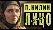 Слушайте бесплатные аудиокниги на русском языке | Audiobukva.ru Нилин Павел - Знакомое лицо