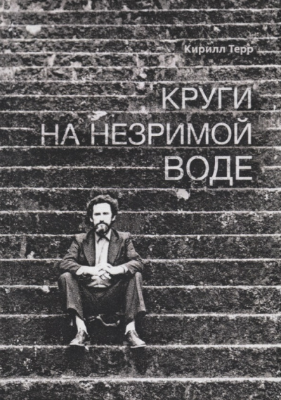 Слушайте бесплатные аудиокниги на русском языке | Audiobukva.ru Терр Кирилл - Круги на незримой воде