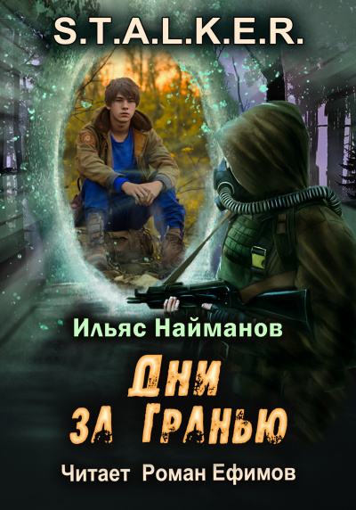 Слушайте бесплатные аудиокниги на русском языке | Audiobukva.ru Найманов Ильяс - S.T.A.L.K.E.R. Дни за Гранью
