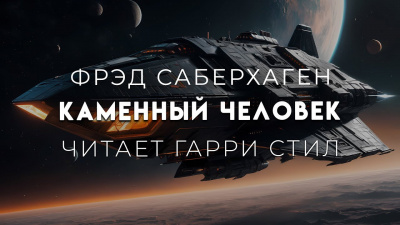 Слушайте бесплатные аудиокниги на русском языке | Audiobukva.ru Саберхаген Фред - Каменный человек