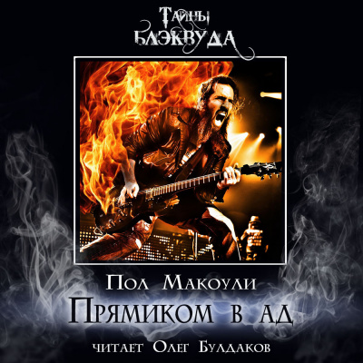 Слушайте бесплатные аудиокниги на русском языке | Audiobukva.ru Макоули Пол - Прямиком в ад