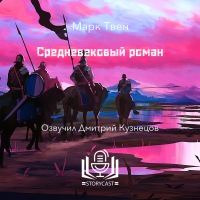 Слушайте бесплатные аудиокниги на русском языке | Audiobukva.ru | Твен Марк - Средневековый роман