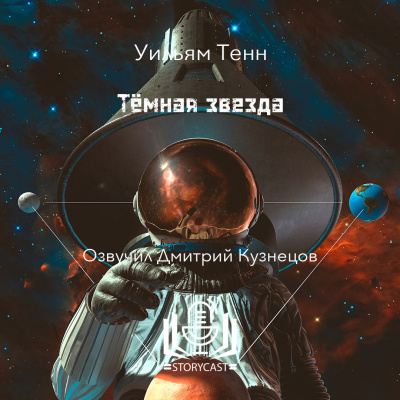 Слушайте бесплатные аудиокниги на русском языке | Audiobukva.ru Тенн Уильям - Тёмная звезда