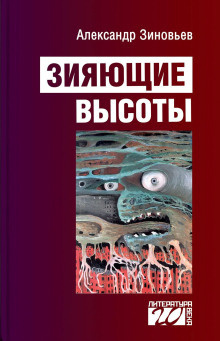 Слушайте бесплатные аудиокниги на русском языке | Audiobukva.ru Зиновьев Александр - Зияющие высоты