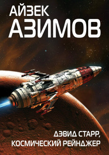 Слушайте бесплатные аудиокниги на русском языке | Audiobukva.ru Азимов Айзек - Космический странник