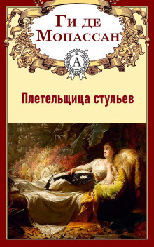 Слушайте бесплатные аудиокниги на русском языке | Audiobukva.ru Ги Де Мопассан - Плетельщица стульев