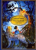 Слушайте бесплатные аудиокниги на русском языке | Audiobukva.ru Геннадий Васильевич Демчев - Мангровый цветок