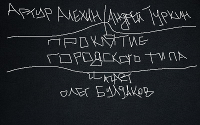 Слушайте бесплатные аудиокниги на русском языке | Audiobukva.ru Алехин Артур, Туркин Андрей - Проклятие городского типа