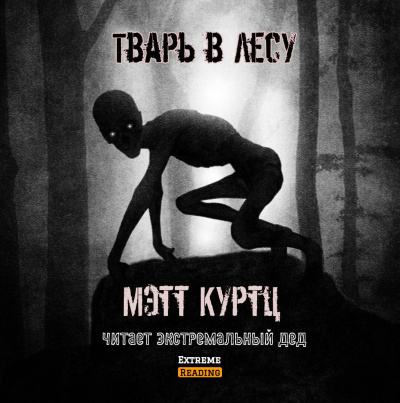 Слушайте бесплатные аудиокниги на русском языке | Audiobukva.ru Куртц Мэтт - Тварь в лесу