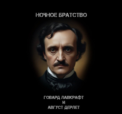 Слушайте бесплатные аудиокниги на русском языке | Audiobukva.ru Говард Лавкрафт, Дерлет Август - Ночное братство