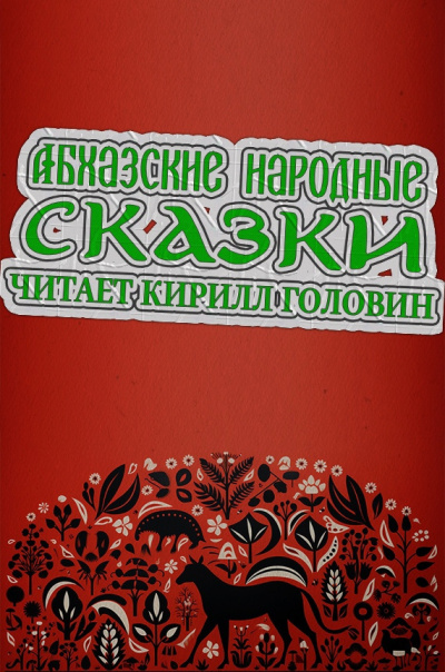 Слушайте бесплатные аудиокниги на русском языке | Audiobukva.ru Абхазские народные сказки