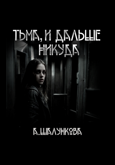Слушайте бесплатные аудиокниги на русском языке | Audiobukva.ru Шалункова Анастасия - Тьма, и дальше никуда