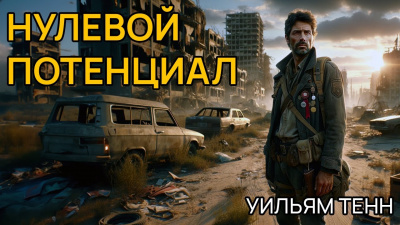 Слушайте бесплатные аудиокниги на русском языке | Audiobukva.ru Тенн Уильям - Нулевой потенциал