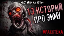 Слушайте бесплатные аудиокниги на русском языке | Audiobukva.ru 13 страшных историй