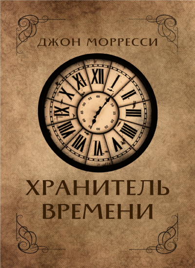 Слушайте бесплатные аудиокниги на русском языке | Audiobukva.ru Морресси Джон - Хранитель времени