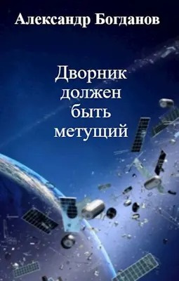 Слушайте бесплатные аудиокниги на русском языке | Audiobukva.ru Богданов Александр - Дворник должен быть метущим