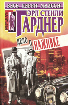 Слушайте бесплатные аудиокниги на русском языке | Audiobukva.ru Гарднер Эрл Стэнли - Дело крючка с наживкой
