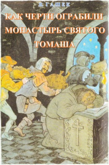 Слушайте бесплатные аудиокниги на русском языке | Audiobukva.ru Гашек Ярослав - Как черти ограбили монастырь святого Томаша