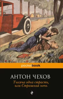 Слушайте бесплатные аудиокниги на русском языке | Audiobukva.ru Чехов Антон - Страшная ночь