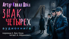 Слушайте бесплатные аудиокниги на русском языке | Audiobukva.ru Дойл Артур Конан - Знак четырёх