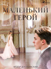 Слушайте бесплатные аудиокниги на русском языке | Audiobukva.ru Достоевский Федор - Маленький герой