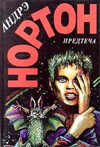 Слушайте бесплатные аудиокниги на русском языке | Audiobukva.ru | Нортон Андрэ - Предтеча