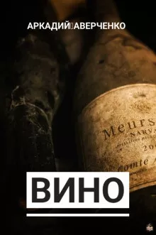 Слушайте бесплатные аудиокниги на русском языке | Audiobukva.ru Аверченко Аркадий - Вино