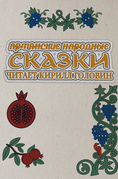 Слушайте бесплатные аудиокниги на русском языке | Audiobukva.ru Армянские народные сказки