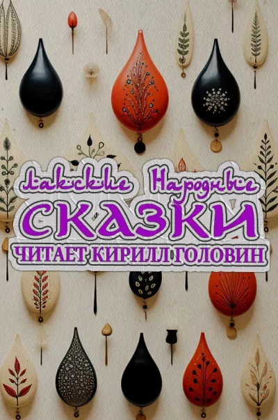 Слушайте бесплатные аудиокниги на русском языке | Audiobukva.ru Лакские народные сказки