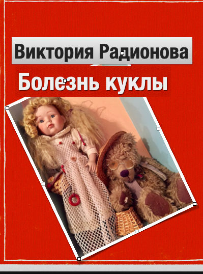 Слушайте бесплатные аудиокниги на русском языке | Audiobukva.ru Радионова Виктория - Болезнь куклы
