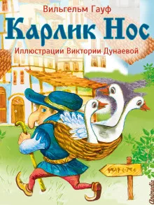Слушайте бесплатные аудиокниги на русском языке | Audiobukva.ru | Гауф Вильгельм - Карлик Нос
