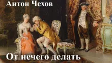 Слушайте бесплатные аудиокниги на русском языке | Audiobukva.ru Чехов Антон - От нечего делать (Дачный роман)