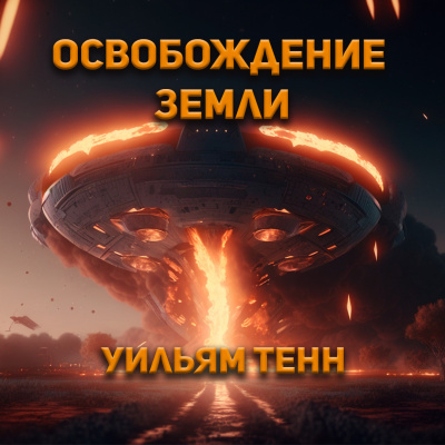 Слушайте бесплатные аудиокниги на русском языке | Audiobukva.ru Тенн Уильям - Освобождение Земли