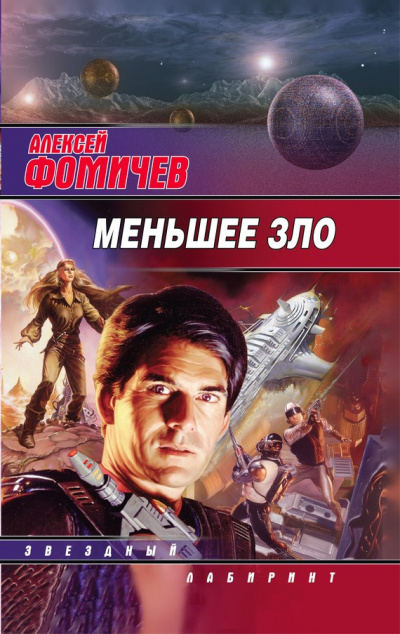 Слушайте бесплатные аудиокниги на русском языке | Audiobukva.ru Фомичев Алексей - Меньшее зло