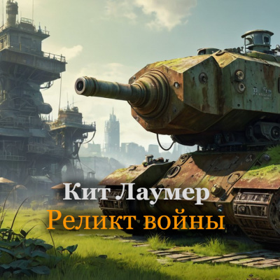 Слушайте бесплатные аудиокниги на русском языке | Audiobukva.ru Кит Лаумер - Реликт войны