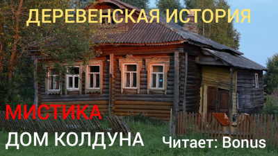 Слушайте бесплатные аудиокниги на русском языке | Audiobukva.ru Джурич Моран - Дом колдуна